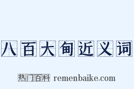 八百大甸近义词是什么意思的图片